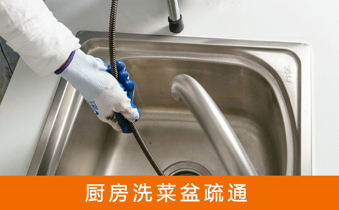 西昌镇洗菜池疏通